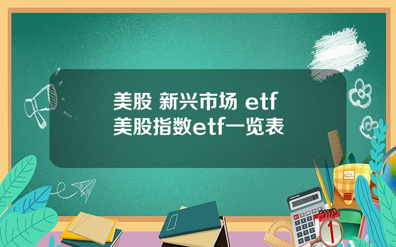 美股 新兴市场 etf 美股指数etf一览表